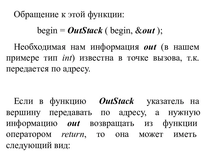 Обращение к этой функции: begin = OutStack ( begin, &out ); Необходимая