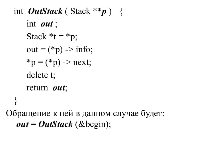 int OutStack ( Stack **p ) { int out ; Stack *t