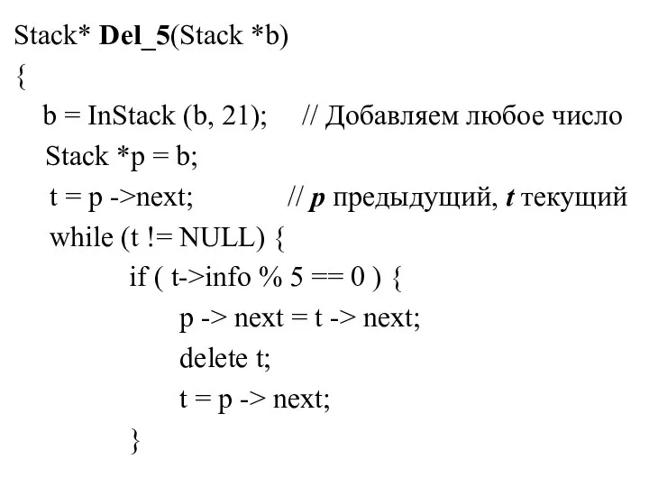 Stack* Del_5(Stack *b) { b = InStack (b, 21); // Добавляем любое
