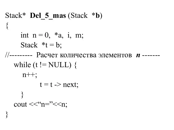Stack* Del_5_mas (Stack *b) { int n = 0, *a, i, m;
