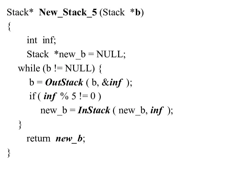 Stack* New_Stack_5 (Stack *b) { int inf; Stack *new_b = NULL; while