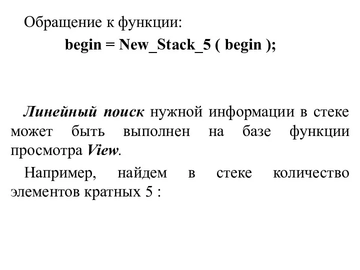 Обращение к функции: begin = New_Stack_5 ( begin ); Линейный поиск нужной