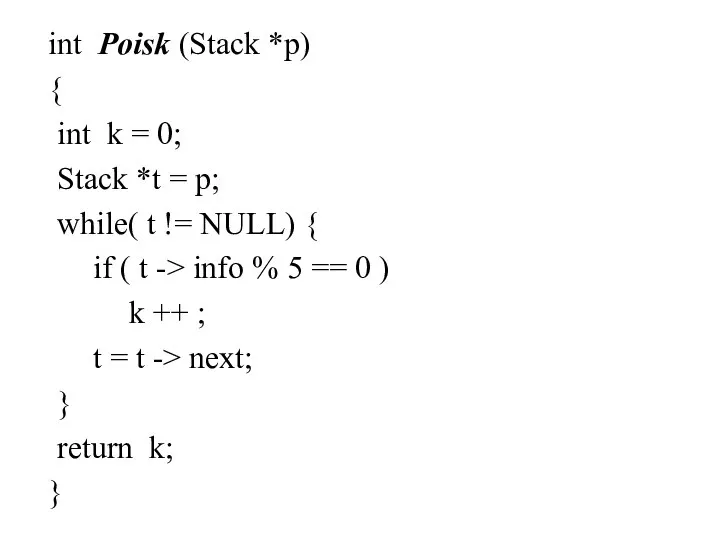 int Poisk (Stack *p) { int k = 0; Stack *t =
