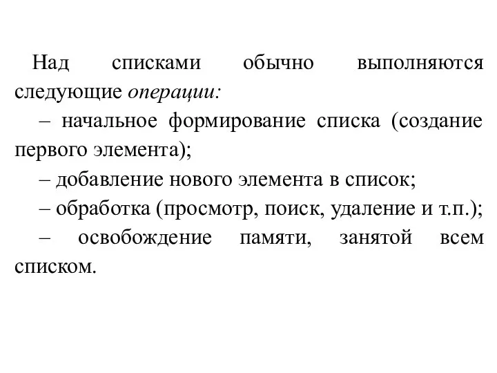 Над списками обычно выполняются следующие операции: – начальное формирование списка (создание первого