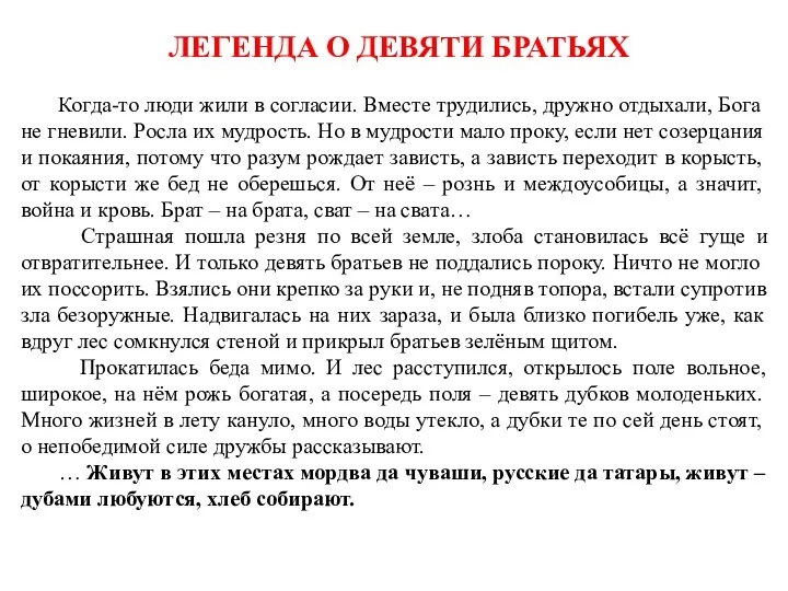 ЛЕГЕНДА О ДЕВЯТИ БРАТЬЯХ Когда-то люди жили в согласии. Вместе трудились, дружно