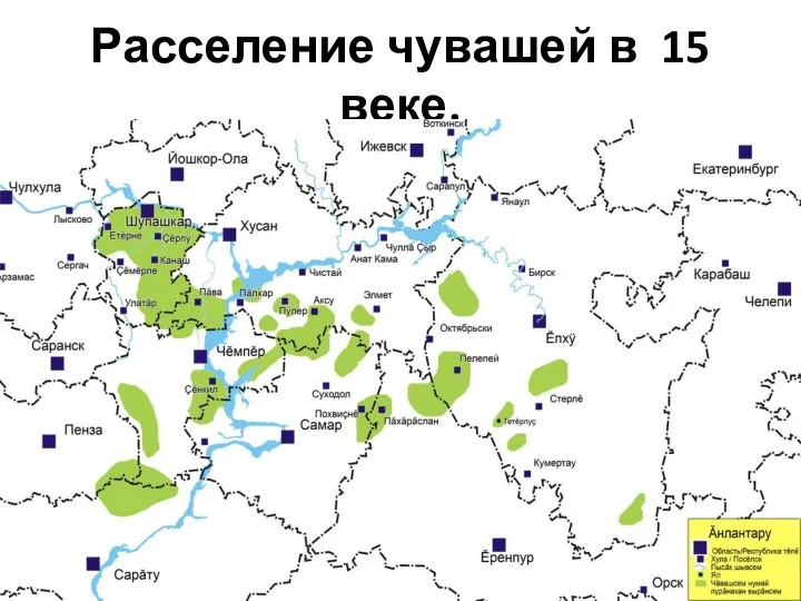 Расселение чувашей в 15 веке.