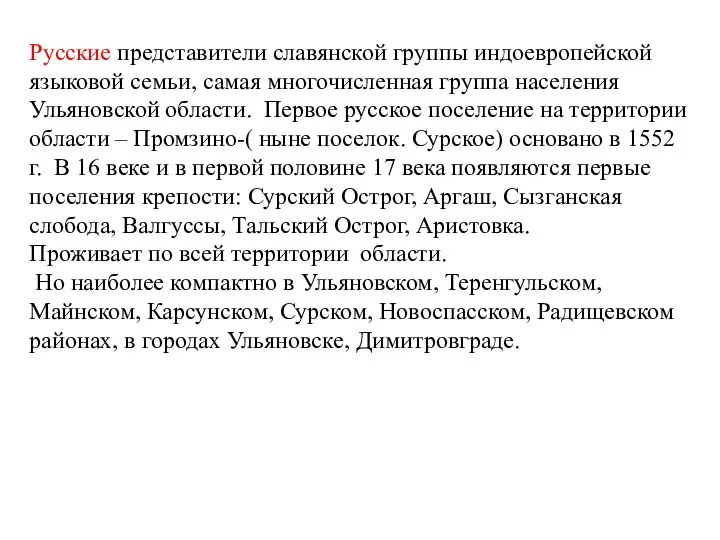 Русские представители славянской группы индоевропейской языковой семьи, самая многочисленная группа населения Ульяновской