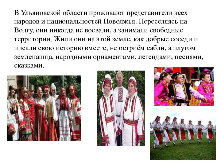 В Ульяновской области проживают представители всех народов и национальностей Поволжья. Переселяясь на
