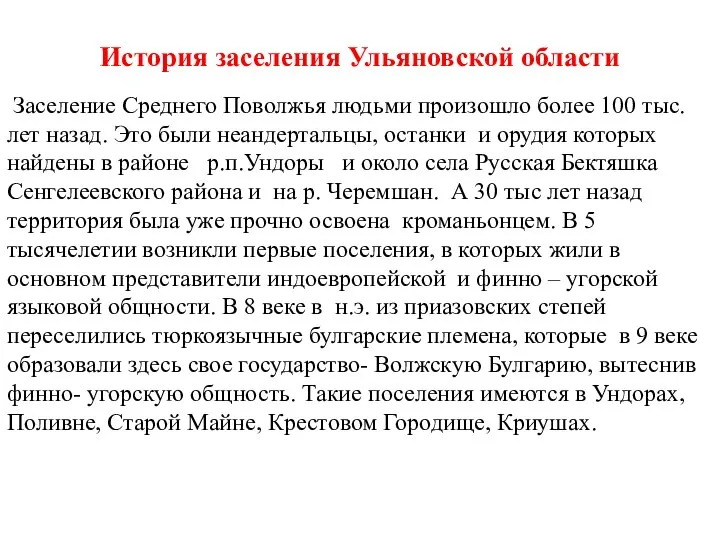 Заселение Среднего Поволжья людьми произошло более 100 тыс. лет назад. Это были