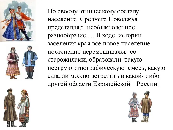 По своему этническому составу население Среднего Поволжья представляет необыкновенное разнообразие…. В ходе