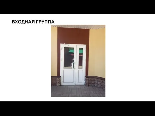 ВХОДНАЯ ГРУППА