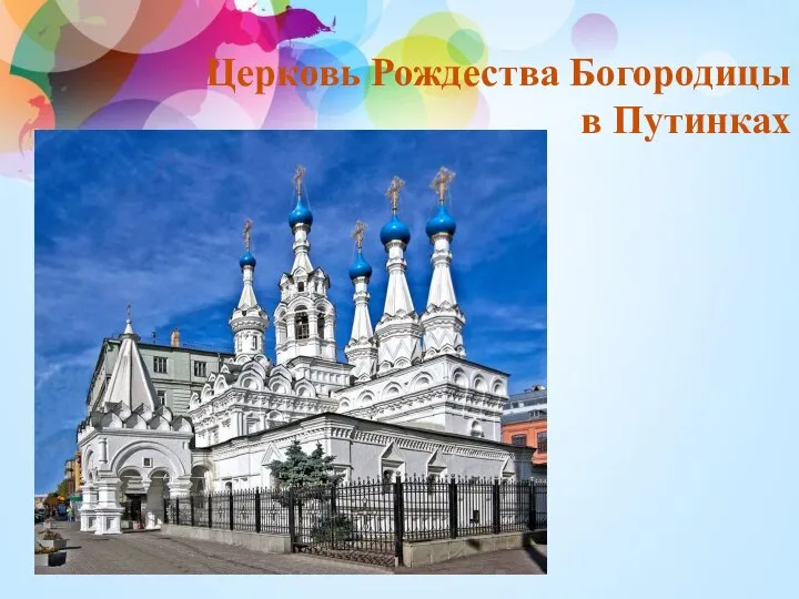 Церковь Рождества Богородицы в Путинках