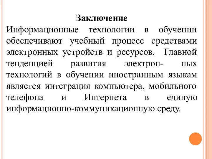 Заключение Информационные технологии в обучении обеспечивают учебный процесс средствами электронных устройств и