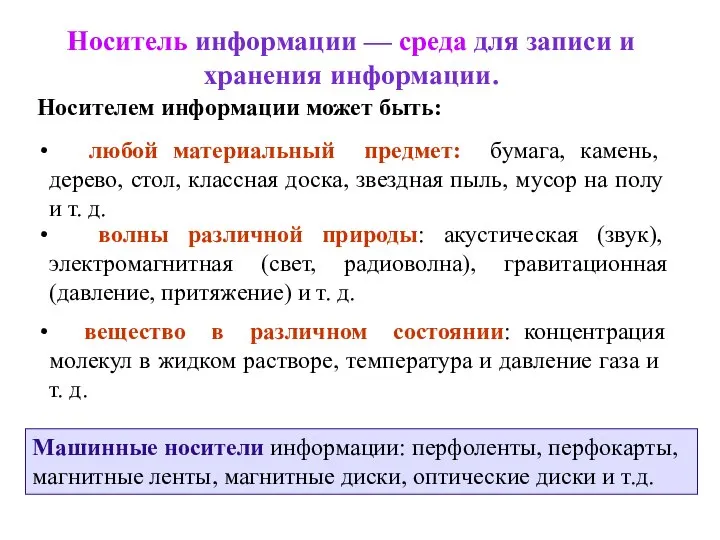 Носитель информации — среда для записи и хранения информации. Носителем информации может