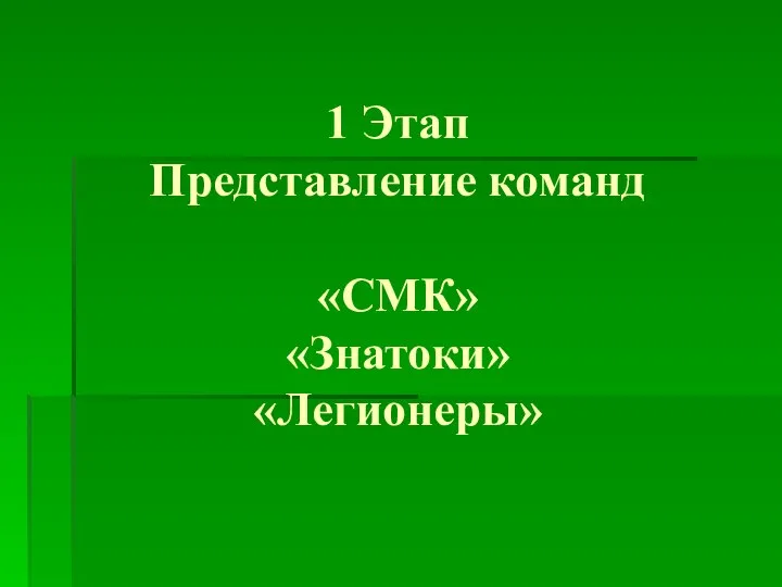 1 Этап Представление команд «СМК» «Знатоки» «Легионеры»