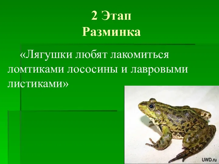 2 Этап Разминка «Лягушки любят лакомиться ломтиками лососины и лавровыми листиками»