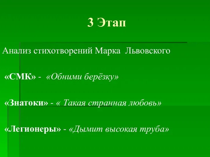 3 Этап Анализ стихотворений Марка Львовского «СМК» - «Обними берёзку» «Знатоки» -