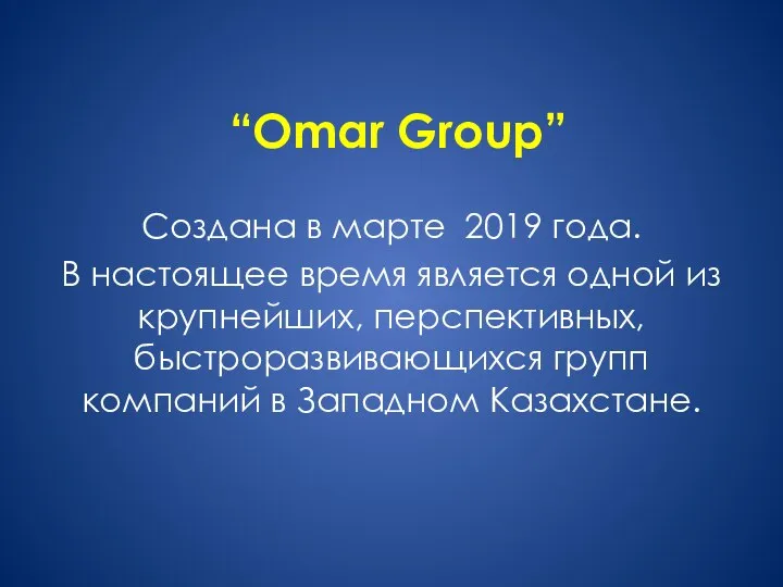 “Omar Group” Создана в марте 2019 года. В настоящее время является одной
