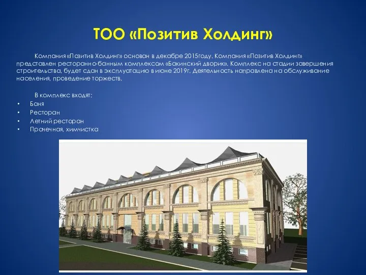 ТОО «Позитив Холдинг» Компания «Позитив Холдинг» основан в декабре 2015году. Компания «Позитив