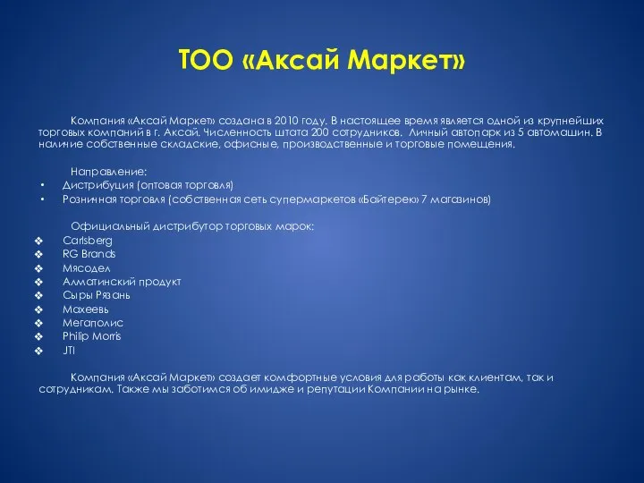 ТОО «Аксай Маркет» Компания «Аксай Маркет» создана в 2010 году. В настоящее