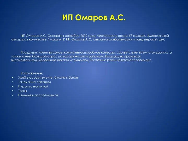 ИП Омаров А.С. ИП Омаров А.С. Основан в сентябре 2012 года. Численность