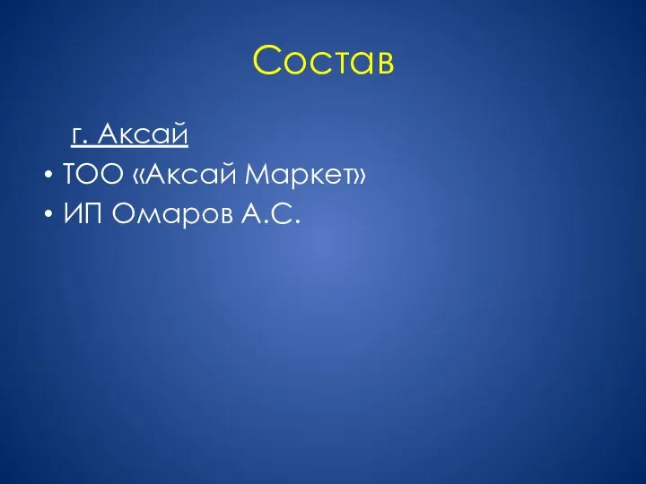 Состав г. Аксай ТОО «Аксай Маркет» ИП Омаров А.С.