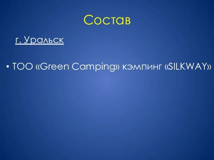 Состав г. Уральск ТОО «Green Camping» кэмпинг «SILKWAY»