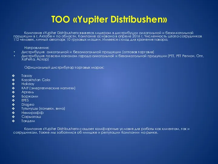 ТОО «Yupiter Distribushen» Компания «Yupiter Distribushen» является лидером в дистрибуции алкогольной и