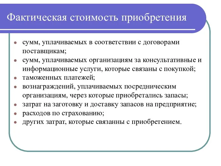 Фактическая стоимость приобретения сумм, уплачиваемых в соответствии с договорами поставщикам; сумм, уплачиваемых