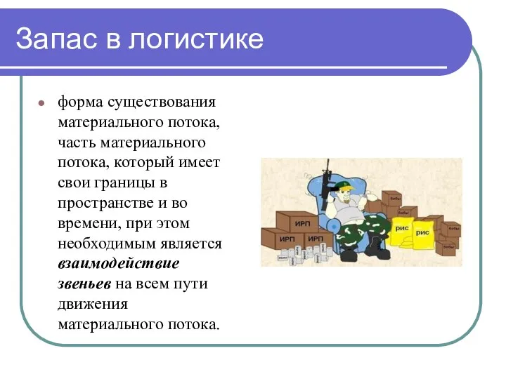 Запас в логистике форма существования материального потока, часть материального потока, который имеет