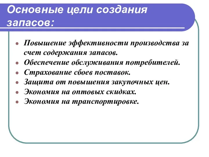 Основные цели создания запасов: Повышение эффективности производства за счет содержания запасов. Обеспечение