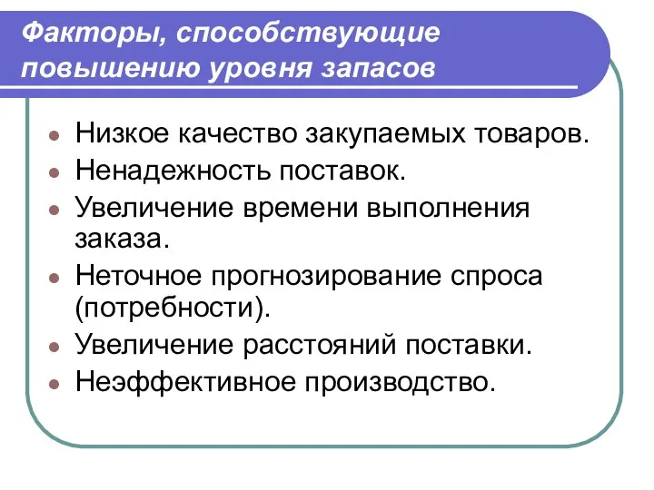 Факторы, способствующие повышению уровня запасов Низкое качество закупаемых товаров. Ненадежность поставок. Увеличение