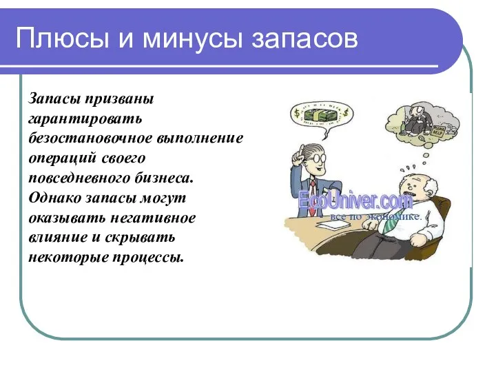 Плюсы и минусы запасов Запасы призваны гарантировать безостановочное выполнение операций своего повседневного