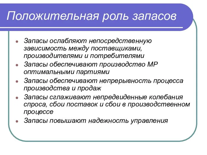 Положительная роль запасов Запасы ослабляют непосредственную зависимость между поставщиками, производителями и потребителями