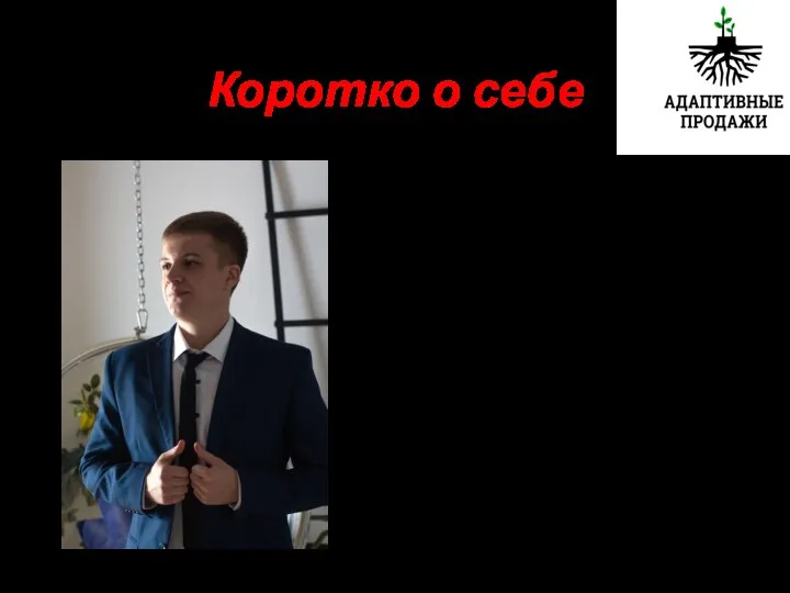 Коротко о себе Предприниматель. 10 лет практического опыта в продажах. Прошел путь