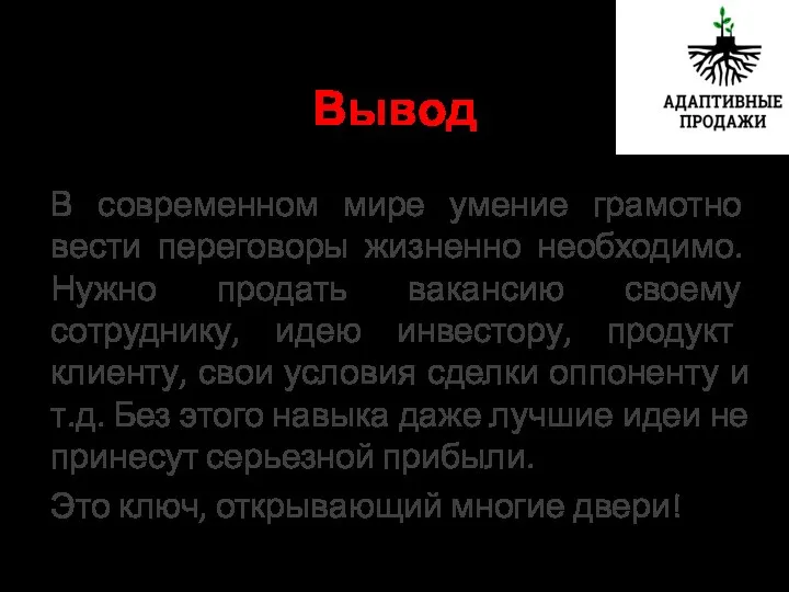 Вывод В современном мире умение грамотно вести переговоры жизненно необходимо. Нужно продать