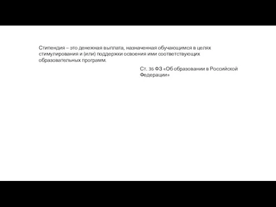 Стипендия – это денежная выплата, назначенная обучающимся в целях стимулирования и (или)