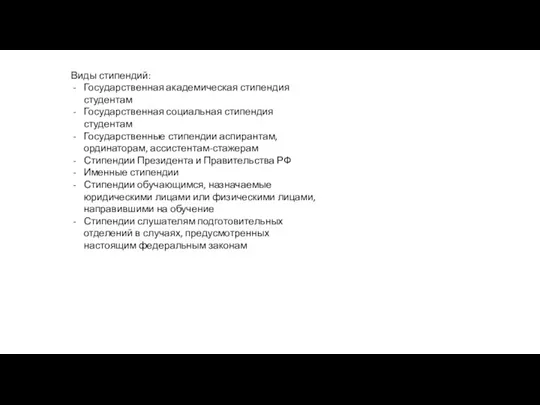 Виды стипендий: Государственная академическая стипендия студентам Государственная социальная стипендия студентам Государственные стипендии