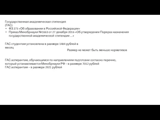 Государственная академическая стипендия (ГАС) ФЗ 273 «Об образовании в Российской Федерации» Приказ