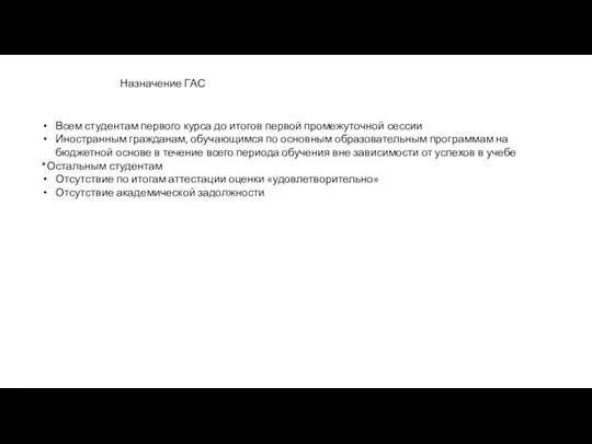 Назначение ГАС Всем студентам первого курса до итогов первой промежуточной сессии Иностранным