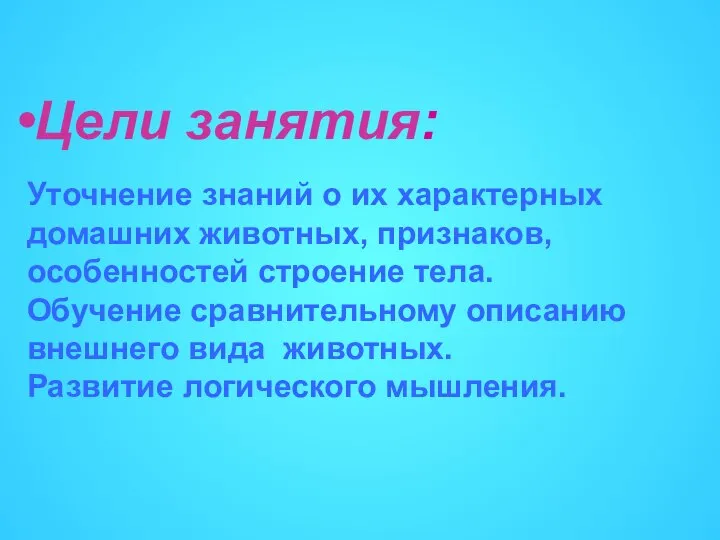 Уточнение знаний о их характерных домашних животных, признаков, особенностей строение тела. Обучение