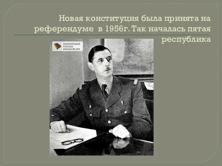 Новая конституция была принята на референдуме в 1956г. Так началась пятая республика