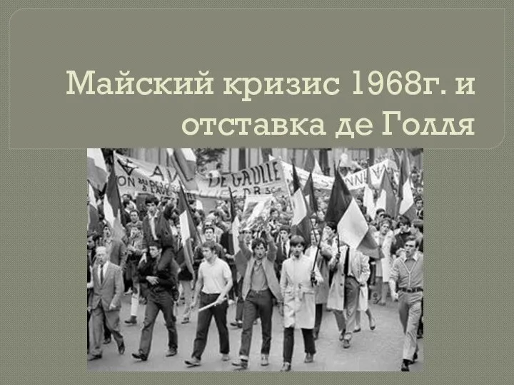 Майский кризис 1968г. и отставка де Голля