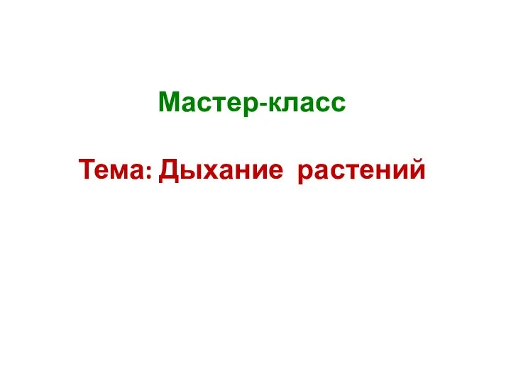 Мастер-класс Тема: Дыхание растений