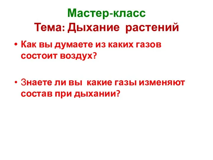 Мастер-класс Тема: Дыхание растений Как вы думаете из каких газов состоит воздух?