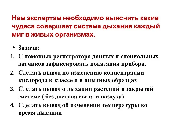 Задачи: С помощью регистратора данных и специальных датчиков зафиксировать показания прибора. Сделать