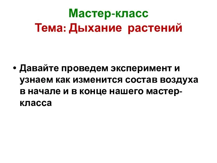 Давайте проведем эксперимент и узнаем как изменится состав воздуха в начале и