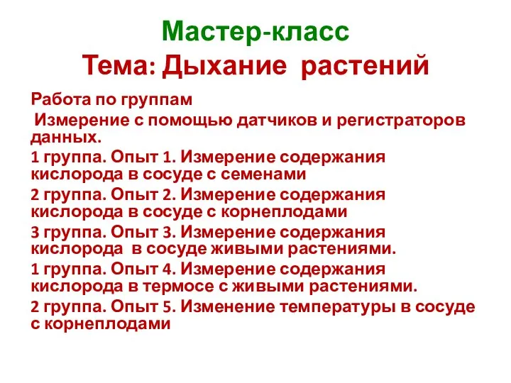 Работа по группам Измерение с помощью датчиков и регистраторов данных. 1 группа.