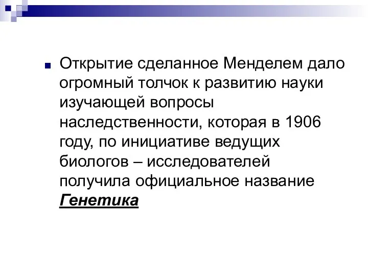 Открытие сделанное Менделем дало огромный толчок к развитию науки изучающей вопросы наследственности,