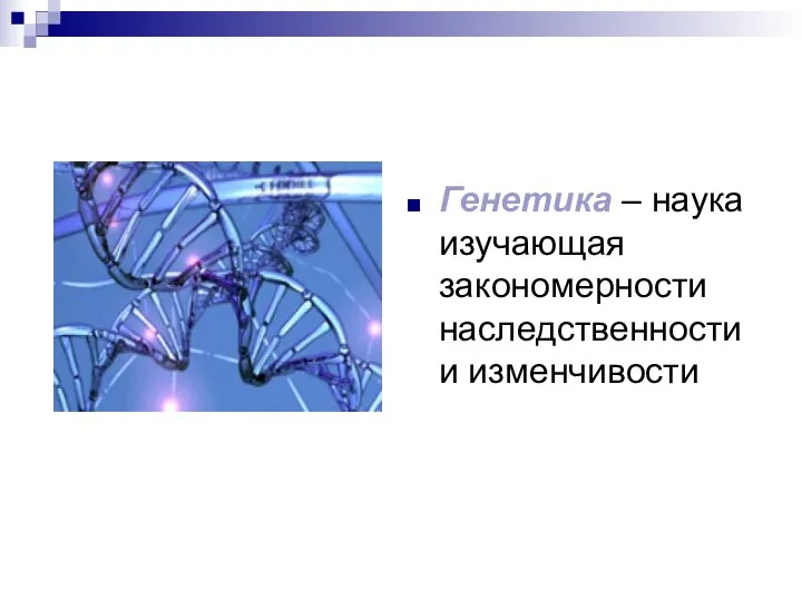 Генетика – наука изучающая закономерности наследственности и изменчивости